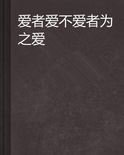 爱.不爱 在线观看,情感纠葛的在线情感之旅  第1张